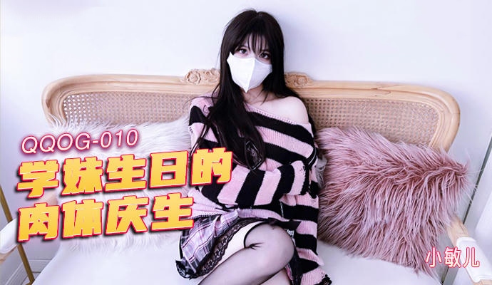 学妹生日的肉体庆生-学生内射白虎